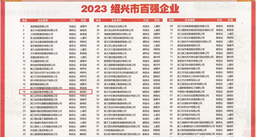 肏少妇的小骚屄视频权威发布丨2023绍兴市百强企业公布，长业建设集团位列第18位